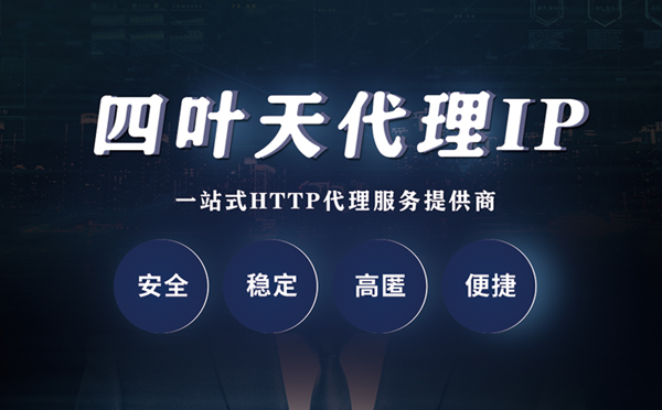 【慈溪代理IP】代理ip客户端使用教程