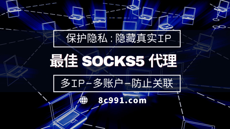 【慈溪代理IP】使用SOCKS5有什么好处？